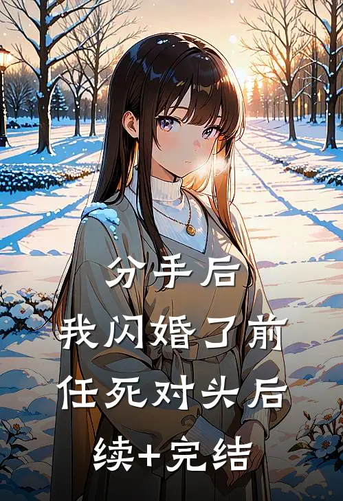 分手后，我闪婚了前任死对头后续+完结