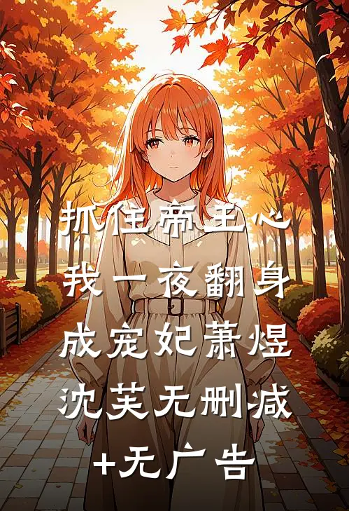抓住帝王心，我一夜翻身成宠妃萧煜沈芙无删减+无广告