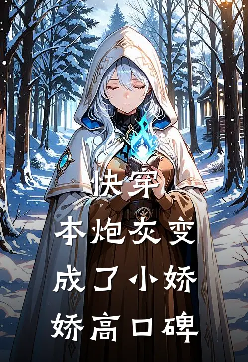 快穿：本炮灰变成了小娇娇高口碑