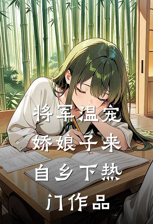 将军温宠：娇娘子来自乡下热门作品