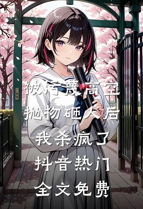 被污蔑高空抛物砸人后，我杀疯了抖音热门全文免费