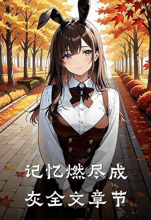 记忆燃尽成灰全文章节