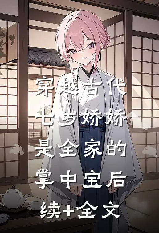 穿越古代：七岁娇娇是全家的掌中宝后续+全文
