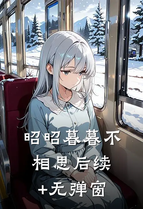 昭昭暮暮不相思后续+无弹窗
