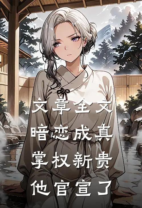 文章全文暗恋成真：掌权新贵他官宣了