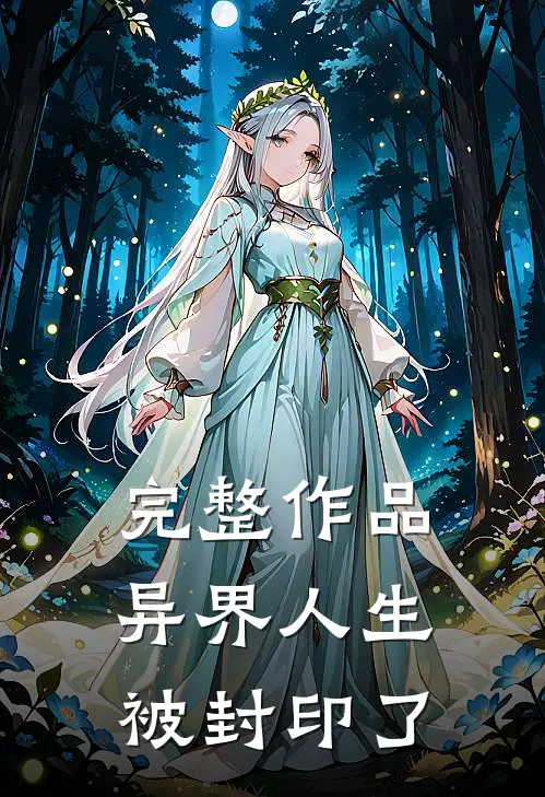 完整作品异界人生被封印了