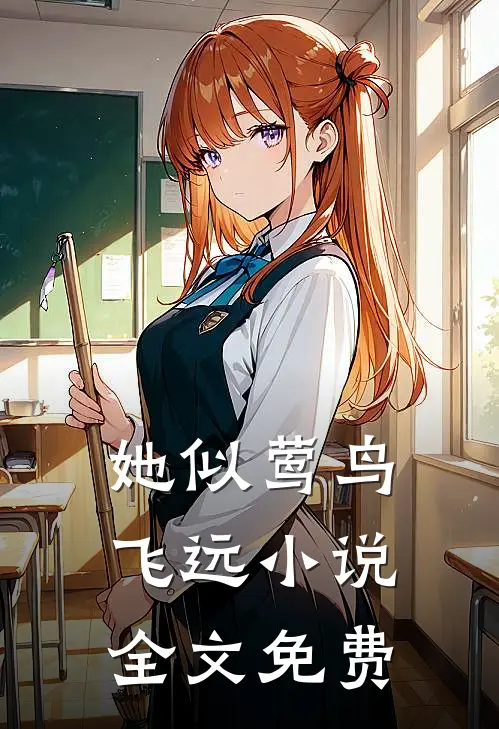 她似莺鸟飞远小说全文免费