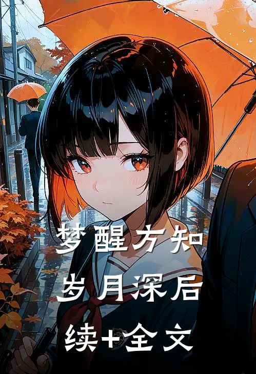 梦醒方知岁月深后续+全文