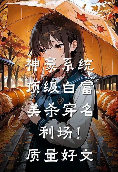 神豪系统：顶级白富美杀穿名利场！质量好文