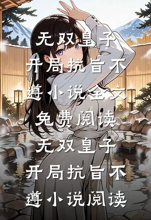 无双皇子，开局抗旨不遵小说全文免费阅读_无双皇子，开局抗旨不遵小说阅读