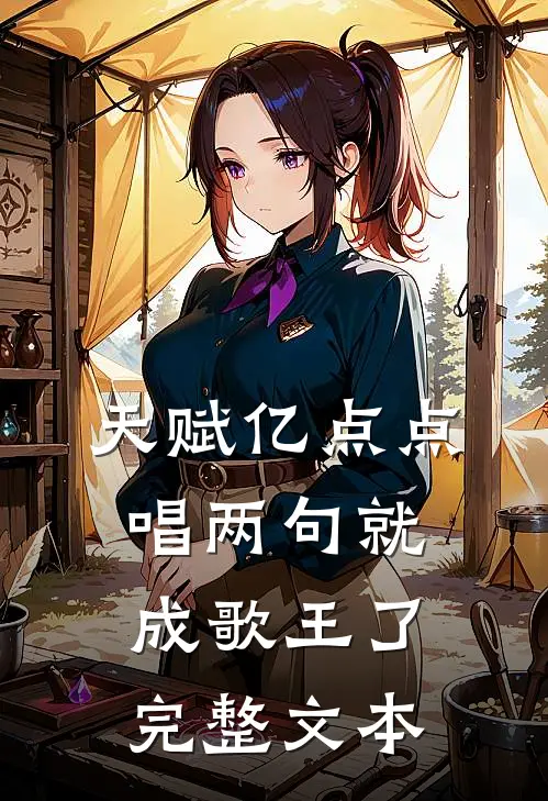 天赋亿点点，唱两句就成歌王了完整文本