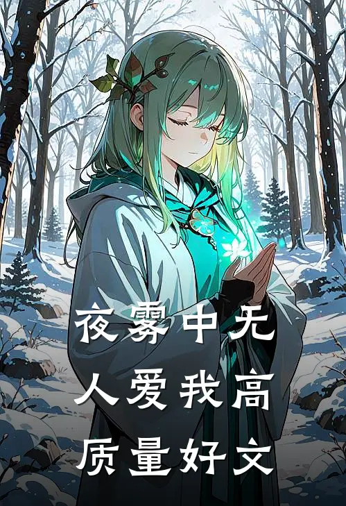 夜雾中无人爱我高质量好文