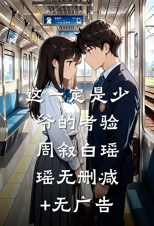 这一定是少爷的考验周叙白瑶瑶无删减+无广告