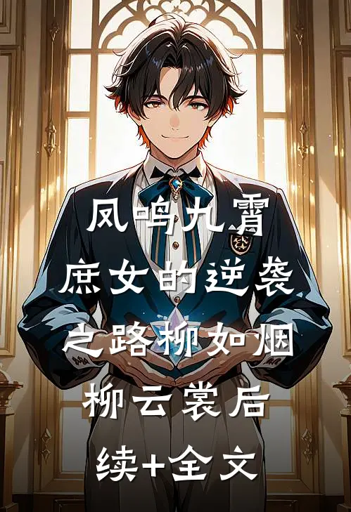 凤鸣九霄，庶女的逆袭之路柳如烟柳云裳后续+全文