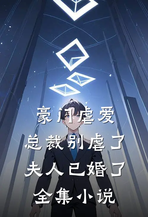 豪门虐爱：总裁别虐了，夫人已婚了全集小说