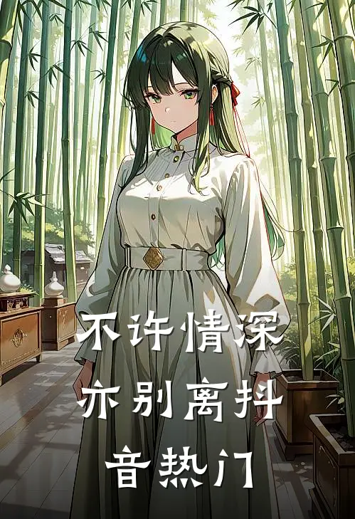 不许情深亦别离抖音热门