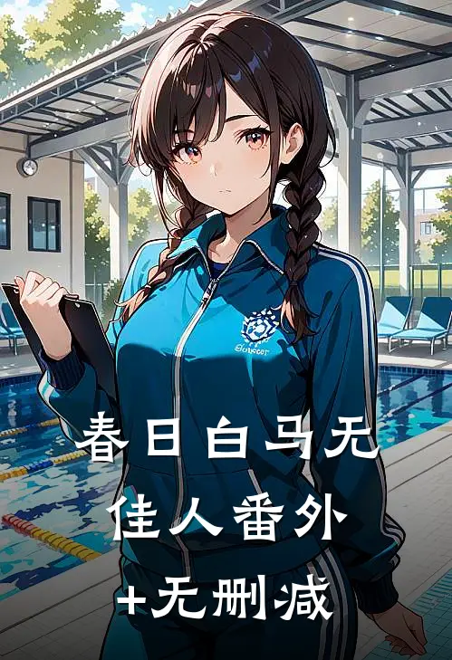 春日白马无佳人番外+无删减