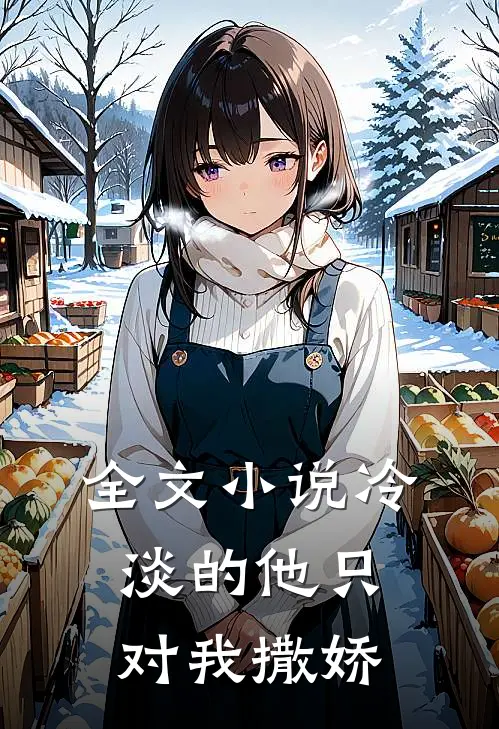 全文小说冷淡的他只对我撒娇
