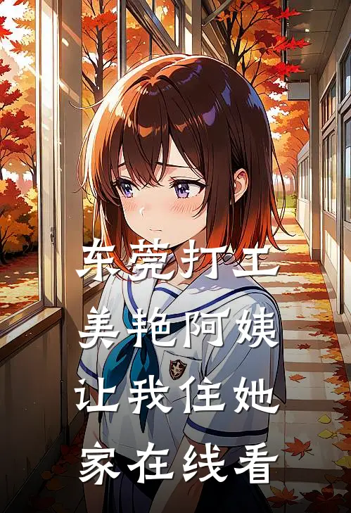 东莞打工，美艳阿姨让我住她家在线看