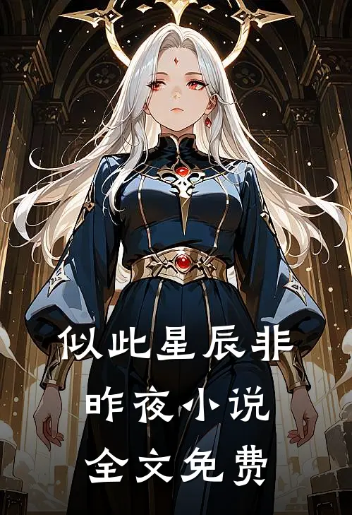 似此星辰非昨夜小说全文免费