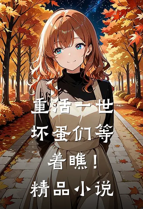 重活一世，坏蛋们等着瞧！精品小说