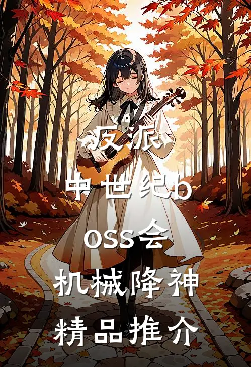 反派：中世纪boss会机械降神精品推介