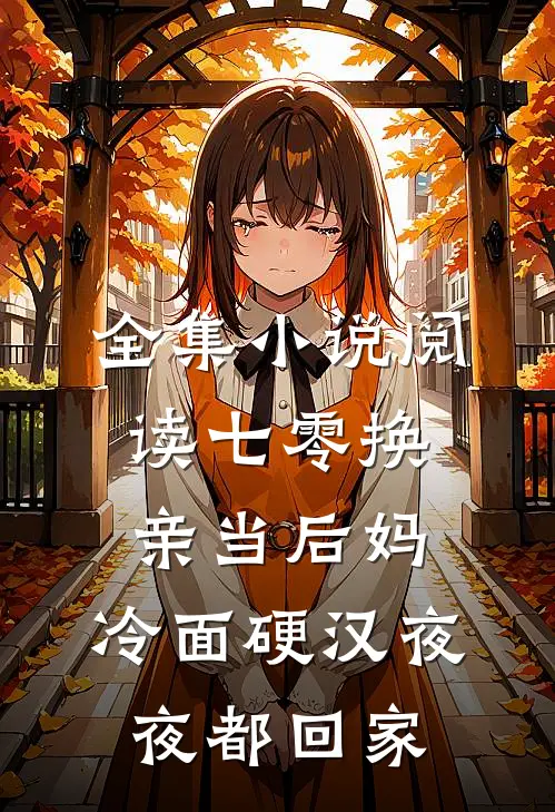 全集小说阅读七零换亲当后妈，冷面硬汉夜夜都回家