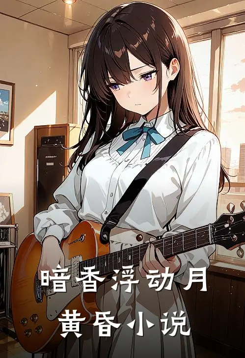 暗香浮动月黄昏小说