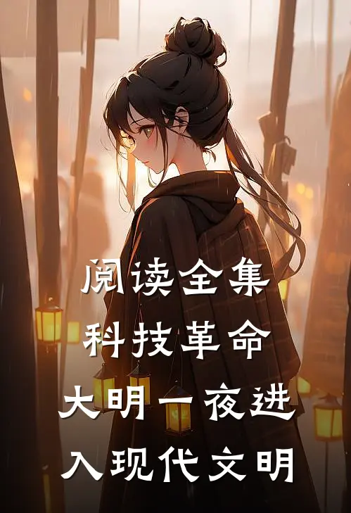 阅读全集科技革命，大明一夜进入现代文明