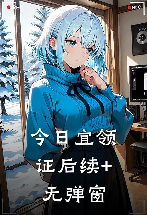 今日宜领证后续+无弹窗