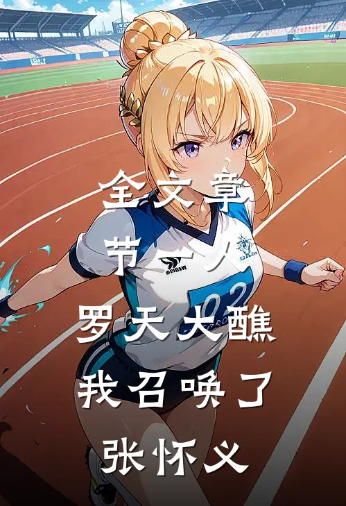 全文章节一人：罗天大醮，我召唤了张怀义