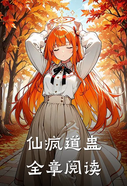 仙疯道蛊全章阅读