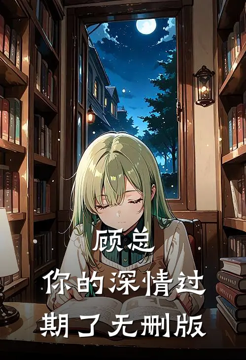 顾总，你的深情过期了无删版
