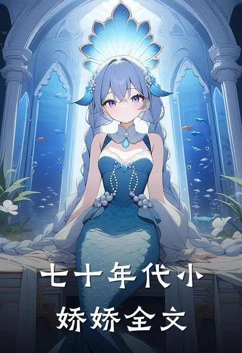 七十年代小娇娇全文