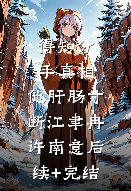 得知分手真相，他肝肠寸断江聿冉许南意后续+完结