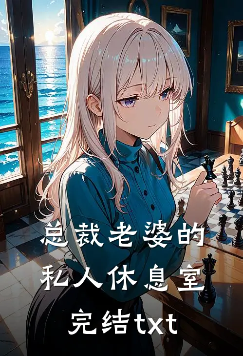 总裁老婆的私人休息室完结txt