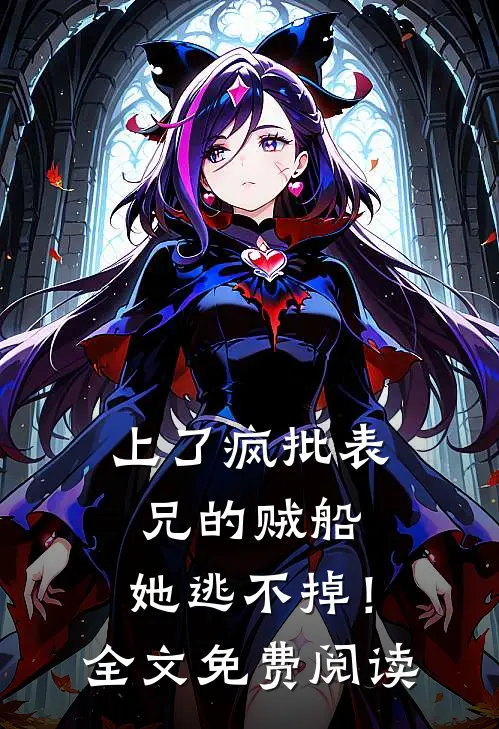 上了疯批表兄的贼船，她逃不掉！全文免费阅读