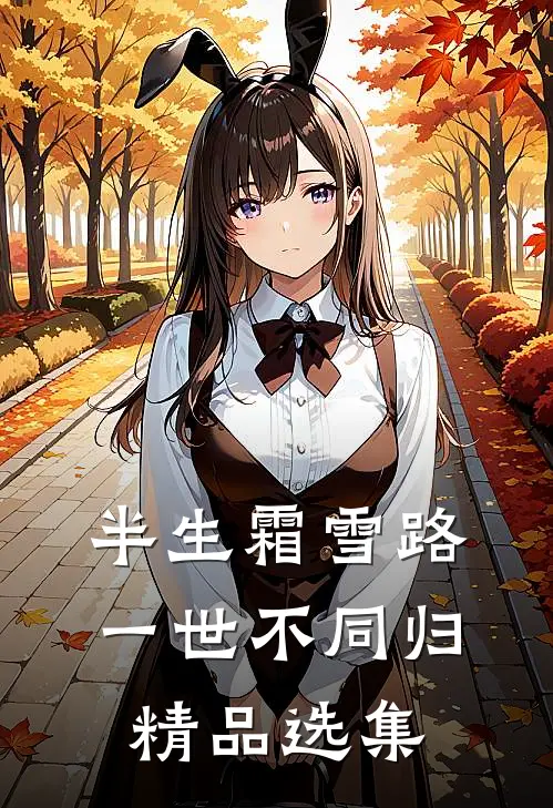 半生霜雪路，一世不同归精品选集