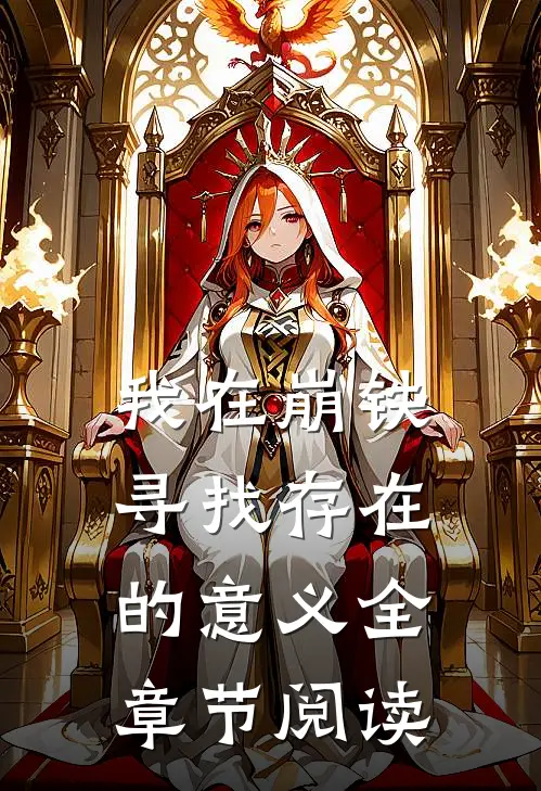 我在崩铁寻找存在的意义全章节阅读