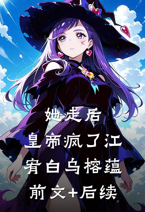 她走后，皇帝疯了江宥白乌榕蕴前文+后续