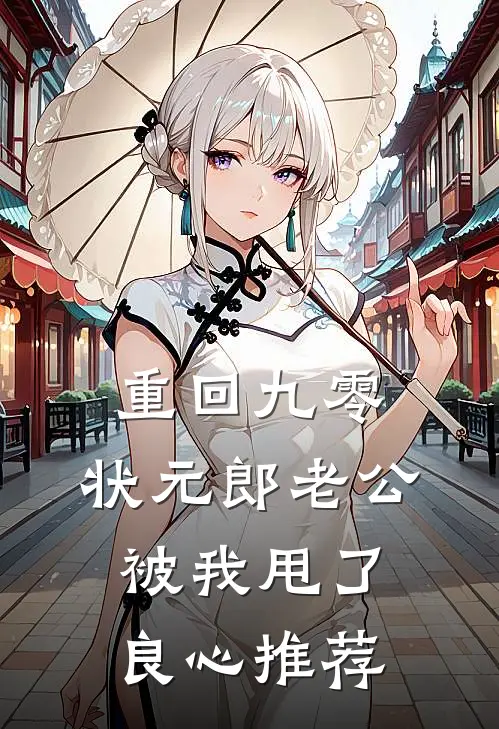 重回九零，状元郎老公被我甩了良心推荐