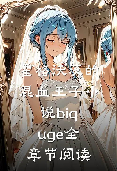 霍格沃茨的混血王子小说biquge全章节阅读