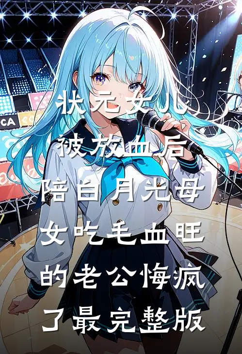 状元女儿被放血后，陪白月光母女吃毛血旺的老公悔疯了最完整版