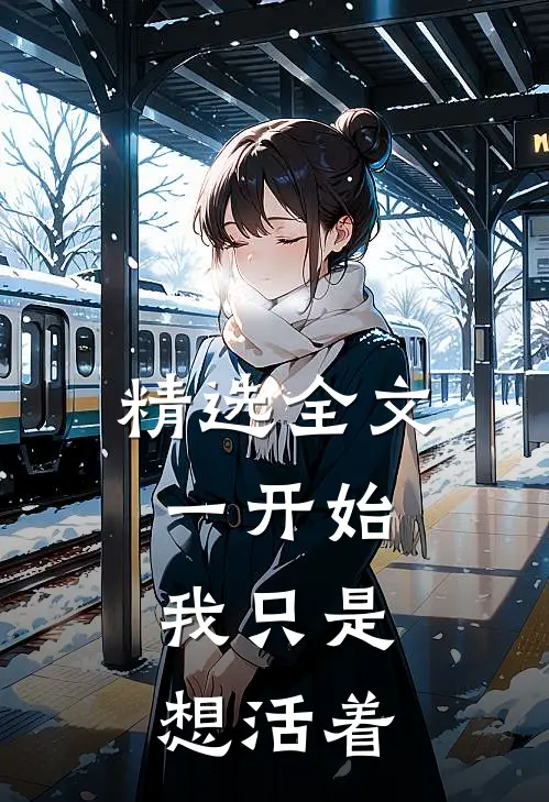精选全文一开始，我只是想活着