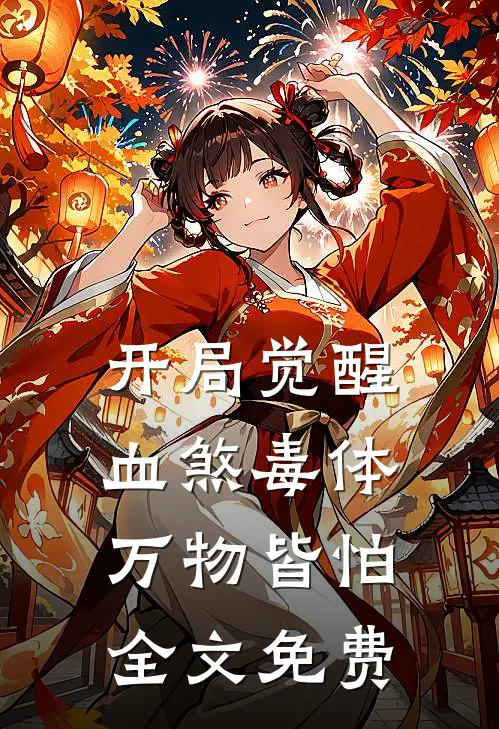 开局觉醒血煞毒体，万物皆怕全文免费