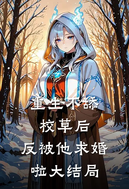 重生不舔校草后，反被他求婚啦大结局