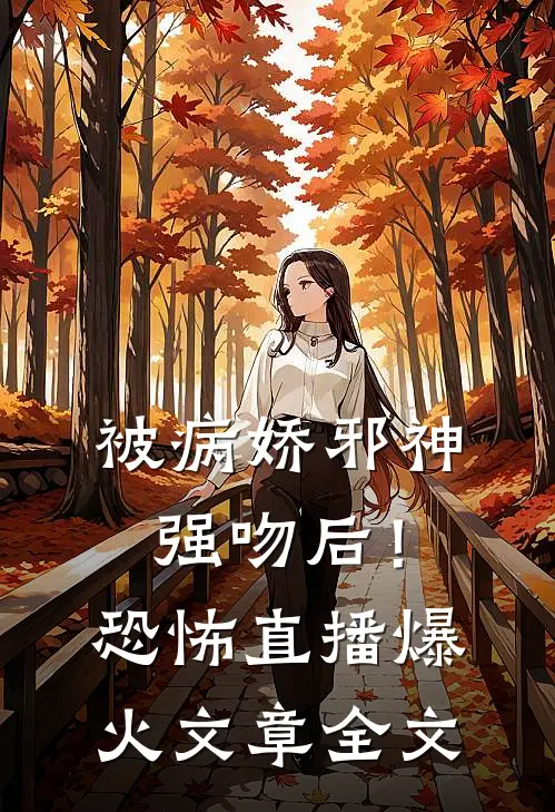 被病娇邪神强吻后！恐怖直播爆火文章全文