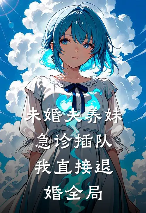 未婚夫养妹急诊插队，我直接退婚全局