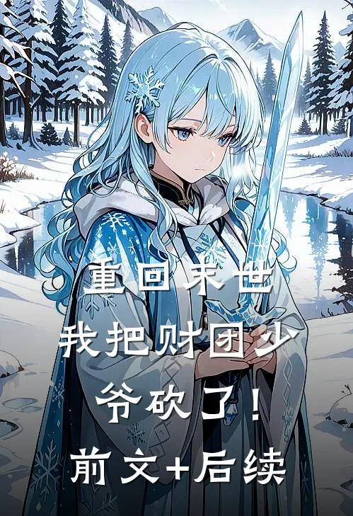 重回末世，我把财团少爷砍了！前文+后续