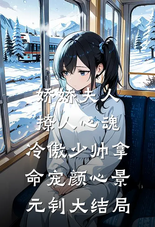 娇娇夫人撩人心魂，冷傲少帅拿命宠颜心景元钊大结局